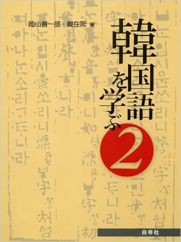 韓国語を学ぶ 2 岡山善一郎 韓在煕 本 通販 Amazon