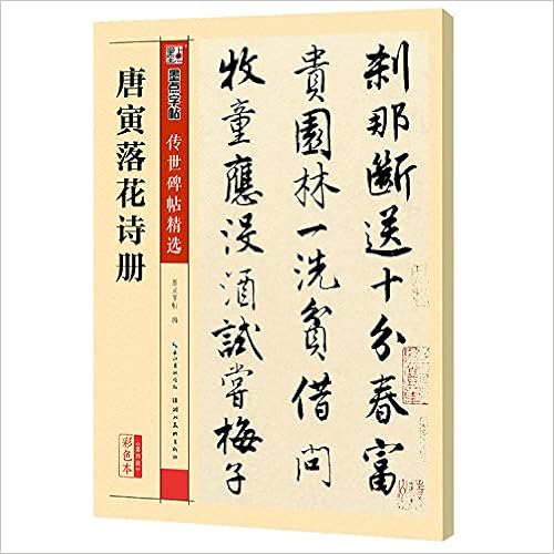 唐寅落花诗册 彩色本 传世碑帖精选 墨点字帖 Amazon Com Books
