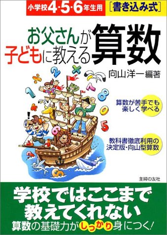 書き込み式 お父さんが子どもに教える算数 小学校4 5 6年生用 Amazon Co Uk Books