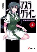 アスラクライン 8