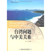 台湾问题与中美关系 (21世纪国际关系学系列教材) (Chinese Edition) book cover