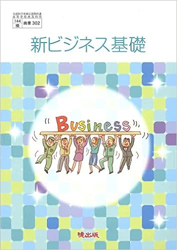 新ビジネス基礎 144暁 商業302 高等学校商業科用 文部科学省検定済教科書 山田研治 ほか2名 本 通販 Amazon