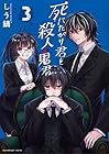 死にたがり君と殺人鬼君 第3巻