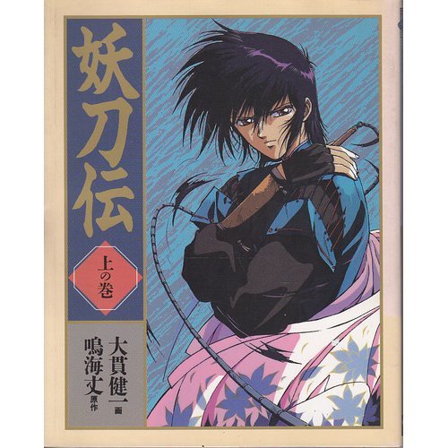 妖刀伝 上の巻 ニュータイプ100 コミックス 鳴海 丈 大貫 健一 本 通販 Amazon