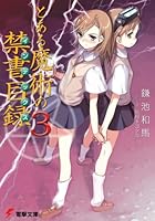 とある魔術の禁書目録（インデックス） 3