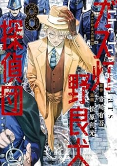 ガス灯野良犬探偵団の最新刊
