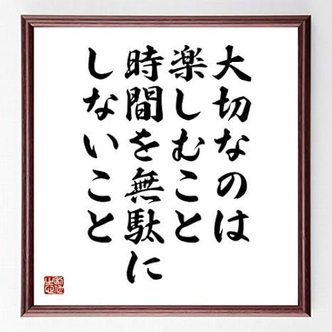 Amazon 書道色紙 名言 大切なのは楽しむこと時間を無駄にしないこと 額付き 受注後直筆 千言堂 Z0254 置物 オブジェ オンライン通販
