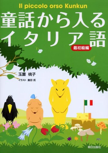 童話から入るイタリア語 最初級編 玉置 桃子 拓 奥田 本 通販 Amazon