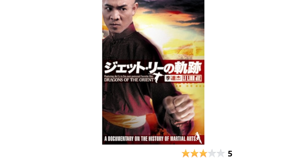 Amazon Com ジェット リーの軌跡 Dvd Movies Tv