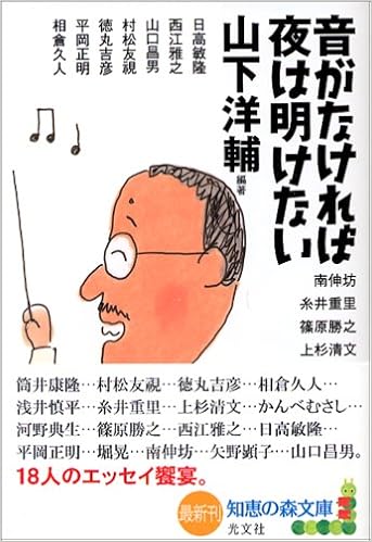 音がなければ夜は明けない 知恵の森文庫 山下 洋輔 筒井 康隆 村松 友視 本 通販 Amazon