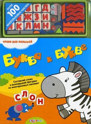 Азбукварик уроки для малышей буква к букве /24 (9785402005808)