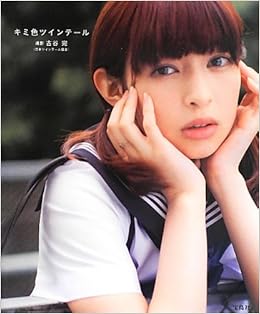 キミ色ツインテール 古谷 完 古谷 完 本 通販 Amazon