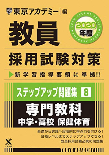 教員採用試験対策ステップアップ問題集 8 専門教科中学 高校保健体育