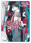 災厄は僕を好きすぎる 第8巻