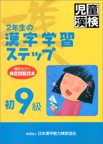 Amazon 児童漢検 初9級 2年生の漢字学習ステップ Books