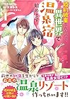 婚約破棄されたので、異世界で温泉宿始めます ～3巻 （Emi＋、吉澤紗矢、氷堂れん）