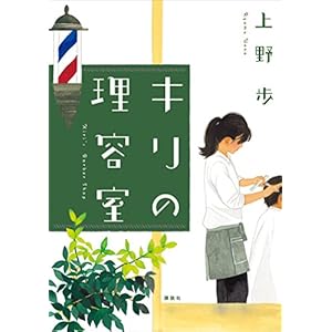 キリの理容室 [Kindle版]