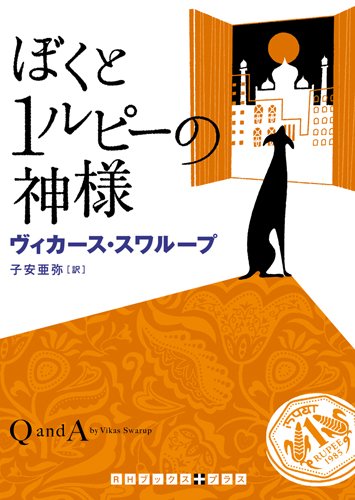 ぼくと1ルピーの神様 Rhブックス プラス ヴィカス スワラップ ヴィカース スワループ 子安 亜弥 本 通販 Amazon