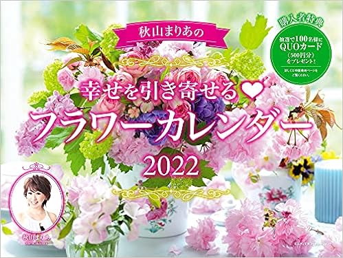 Amazon Co Jp 限定 22 秋山まりあの幸せを引き寄せる フラワーカレンダー 特典 2種もらえる 幸せを引き寄せるスマホ壁紙 秋山まりあのフラワー 画像データ配信 カレンダー 秋山 まりあ 本 通販 Amazon