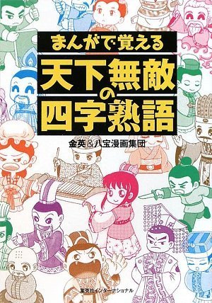 天下無敵の四字熟語 まんがで覚える 八宝漫画集団 金 英 本 通販 Amazon 天下無敵の四字熟語 まんがで覚える 八宝漫画集団 金 英 本 通販 Amazon