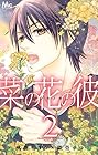 菜の花の彼 第2巻