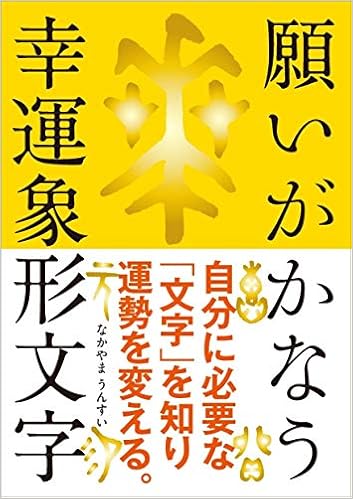 願いがかなう幸運象形文字 特別付録 幸運象形文字カード 幸運象形文字御札 Amazon De Bucher