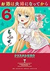 お酒は夫婦になってから 第6巻