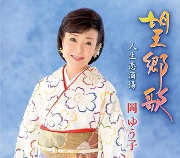 Amazon 望郷歌 岡ゆう子 演歌 ミュージック