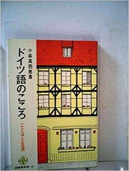 ドイツ語のこころ ことばと生活 1965年 至誠堂新書 小林 高四郎 本 通販 Amazon