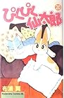 ぴくぴく仙太郎 第20巻