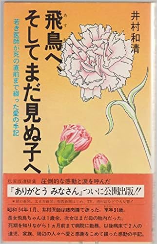 飛鳥へ そしてまだ見ぬ子へ 若き医師が死の直前まで綴った愛の手記 1980年 ノン ブック 本 通販 Amazon