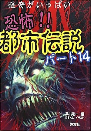 怪奇がいっぱい 恐怖 都市伝説 パート14 陽一 平川 牧生 鈴木 本 通販 Amazon