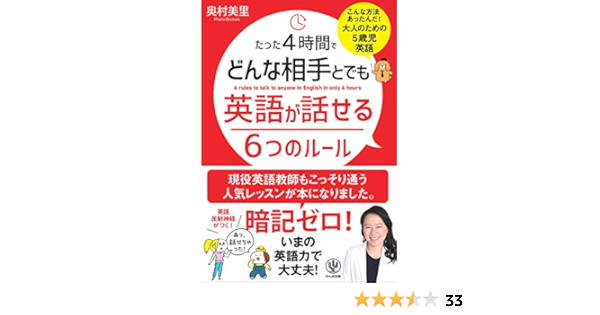 たった4時間でどんな相手とでも英語が話せる6つのルール 5歳児英語 Amazon Com Books