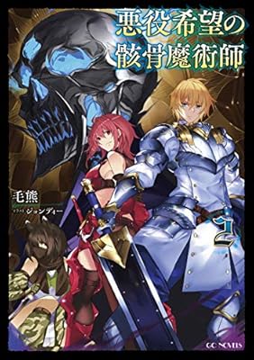 悪役希望の骸骨魔術師 2 Gcノベルズ 毛熊 ジョンディー 本 通販 Amazon