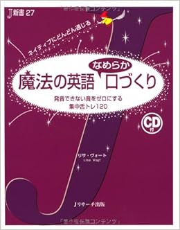 魔法の英語 なめらか口づくり J新書 リサ ヴォート 本 通販 Amazon