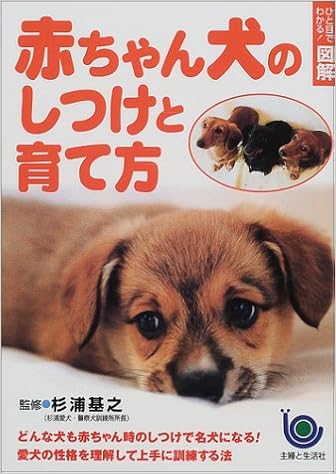 ひと目でわかる 図解 赤ちゃん犬のしつけと育て方 ひと目でわかる図解 基之 杉浦 主婦と生活社 本 通販 Amazon