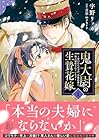 鬼大尉の生贄花嫁&nbsp;～買われたはずが、冷徹伯爵に独占寵愛されています～ ～2巻