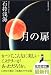 月の扉 (光文社文庫)