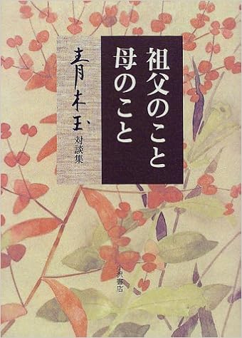 祖父のこと 母のこと 青木玉対談集 Amazon Com Books