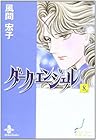 ダーク・エンジェル 文庫版 第8巻