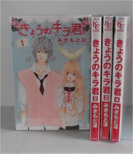 きょうのキラ君 コミック 1 4巻セット 講談社コミックス別冊フレンド みきもと 凜 本 通販 Amazon きょうのキラ君 コミック 1 4巻セット 講談社コミックス別冊フレンド みきもと 凜 本 通販 Amazon