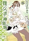 僕とシッポと神楽坂 第8巻