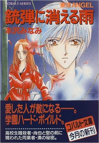 銃弾に消える雨 東京angel 東京angelシリーズ コバルト文庫 本沢 みなみ 宏橋 昌水 本 通販 Amazon
