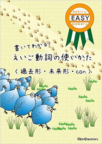 書いてわかる えいご動詞の使いかた 過去形 未来形 Can クイーンズの書いてわかる シリーズ 本 通販 Amazon