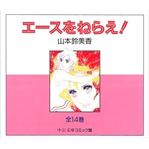 Aim for the Ace all 14 volume set! (Chuko Paperback - comic version) ISBN: 4124900244 [Japanese Import]