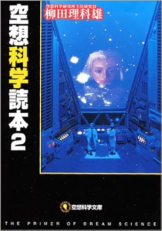 空想科学読本 2 空想科学文庫 柳田 理科雄 本 通販 Amazon