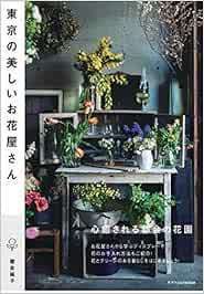 東京の美しいお花屋さん Books Amazon Ca