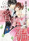 暴君ヴァーデルの花嫁 蜜月編 第4巻