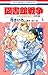 図書館戦争 LOVE&WAR 別冊編 5 (花とゆめCOMICS)