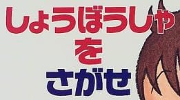 児童書『しょうぼうしゃをさがせ』で使われている【ロゴライン】